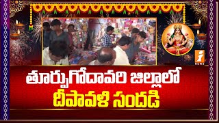 తూర్పుగోదావరి జిల్లాలో దీపావళి సందడి  Diwali Celebrations At East Godavari District  iNews [upl. by Burlie]