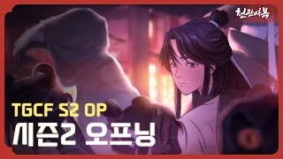 천관사복 시즌2 오프닝 주제곡  연성사怜城辞 l TGCF S2 Opening Theme [upl. by Airretal516]