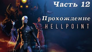 Прохождение Hellpoint►Часть 12 Босс тряпочка [upl. by Mellicent53]