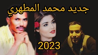 جديد محمد المطهري 2023 mohamed mtahri [upl. by Tierney]