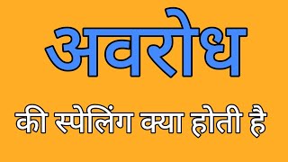 अवरोध की स्पेलिंग  Avrodh ki spelling  Spelling of avrodh [upl. by Brander]