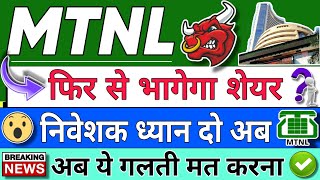 MTNL SHARE LATEST NEWS  MTNL SHARE LATEST NEWS TODAY  MTNL STOCK PRICE ANALYSIS [upl. by Eciryt530]