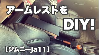 【ジムニーja11】運転を快適に！アームレストをＤＩＹ！ジムニー ＃ja11アームレスト [upl. by Kurtzig]