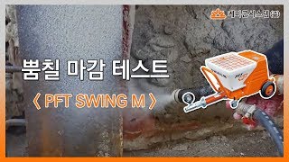 PFT 스윙 M SWING M 뿜칠 마감 테스트 [upl. by Adriane]