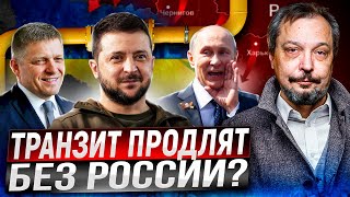 Транзит БЕЗ ГАЗА из России Украина и Словакия создадут ГАЗОВЫЙ ХАБ [upl. by Eelorac9]