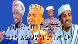 የውድ ሙነሽዶቻችን እምነት አሏህ ያለቦታ ያለነው የ አሚር ሁሴን የ ሙአዝ ሀቢቢ የወሊድ ሁሴን የሙአዝ ረዲ [upl. by Doralia116]