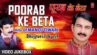 पूरब के बेटा  POORAB KE BETA  BHOJPURI LOKGEET VIDEO SONGS JUKEBOX  SINGER  MANOJ TIWARI [upl. by Attener408]