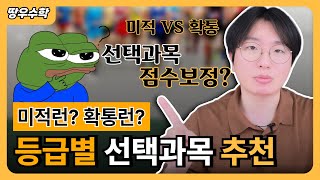 수학 선택과목 등급별 추천 [upl. by Jori]