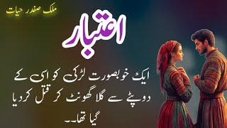 Aitbaar اعتبار  Malik Safdar Hayat  Suspense amp Jurm O Saza Urdu Stories [upl. by Wain]