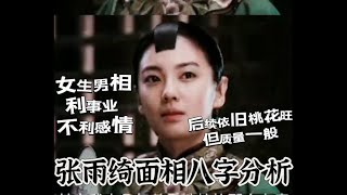 张雨绮面相八字分析女生男相利事业不利感情，后续依旧桃花旺，但质量一般 张雨绮 于适 明星 八字 娱乐 熱門 面相 分享 星座 娛樂 [upl. by Maighdlin]