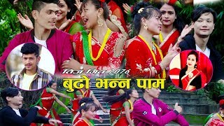 New Comedy Teej Song 2076 Budho Bhanna pam  Gautam pokharel amp Malati Dhakal Ft Sanjay rajesh [upl. by Isej737]