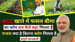 प्रधानमंत्री फसल बीमा का क्लेम कैसे लें । Pmfby Claim Process । Fasal Bima Claim Kaise Milega pmfby [upl. by Weitman]