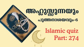 ✨അഹ്ലുസ്സുന്നയും പുത്തനാശയവും6 Islamic quiz malayalam P 274 [upl. by Base205]