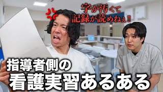 【あるある】看護実習は指導者側も大変なんです【看護師】 [upl. by Arriat452]