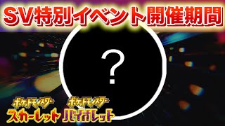 SVの特別イベントに参加しよう！◯◯は仕様と判明【スカーレット・バイオレット】 [upl. by Dedie]