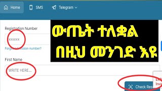 How to see Grade 12th Exam result  የ 12ኛ ክፍል ተማሪዎች ውጤት ተለቋል  Check Grade 12 result  MoE [upl. by Lj]