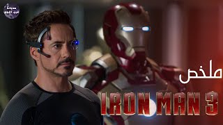 ولاااا🤬 سيب الصاروخ يالاااا 🚀🔥  ملخص فيلم Iron Man 3🔥 [upl. by Annauj]