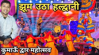 गढ़कुमाऊँ के स्टार पहुंचे 😍 कुमाऊँ द्वार महोत्सव मेंOhoPahadi PahadiBiker sawari sawari song [upl. by Fogarty924]