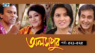 Aloshpur  Episode 521525  Fazlur Rahman Babu  Mousumi Hamid  A Kha Ma Hasan  Bangla Natok [upl. by Sievert]