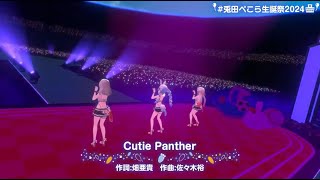 Cutie Panther兎田ぺこらcover兎田ぺこら生誕祭2024【兎田ぺこら切り抜き】 [upl. by Urdna]