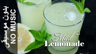 Mint Lemonade  NO MUSIC version Casiir Liin Dhanaan عصير الليمون بالنعناع [upl. by Digdirb358]