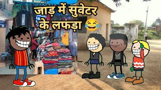 जाड में सुवेटर के लफड़ा 😂  सीजी कार्टून  Chhattisgarhi Cartoon Video  Cg Comedy Video [upl. by Mure]