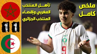 ملخص مباراة المنتخب المغربي والمنتخب الجزائري لأقل من 17 سنة  مباراة التأهل الى كأس أمم افريقيا [upl. by Imeka357]