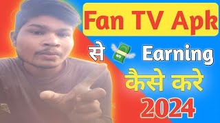 Fan TV Apk से 💸 Earning कैसे करें 2024  How To Earn money online  Deepak katiya 1 [upl. by Anitsim]