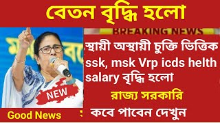 1200 টাকা চুক্তিভিত্তিক কর্মীদের মিলবে salary increment wb govt employer রাজ্য সরকারি কর্মচারীদের [upl. by Ibbed150]