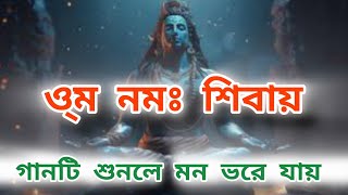 ও্ম নমঃ শিবায়। Om Nomo Shivaiom nomo shivai [upl. by Chouest]