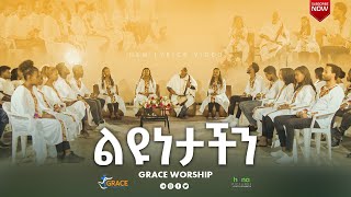 ልዩነታችንLiyunetachen grace worship [upl. by Jeffers]