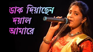 ডাক দিয়াছেন দয়াল আমারে  Dak Diyachen Doyal Amare  Moumita Folk Music  Moumita Mondal New Song [upl. by Nairrod]