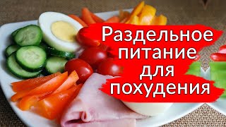 Раздельное питание для похудения 90 дней Принципы раздельного питания [upl. by Elephus]