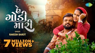 Rakesh Barot  હે ગોડી મારી  He Godi Mari  Official Video  New Gujarati Love Song 2022 [upl. by Ezitram]