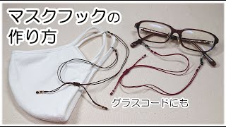 【中国結び・講座シリーズ】《マスクフック・グラスコードの作り方》蛇結びと平結びを結んで作ってみました・プレゼント用に５つ同時進行で制作 [upl. by Colwin]