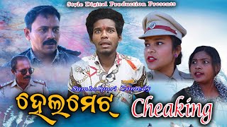 HELMET CHECKING ହେଲମେଟ ଚେକିଙ୍ଗ  Tinku Tingalu  Arun Sahu Sambalpuri Comedy [upl. by Arrahs327]