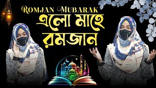 এলো রমজান গজল  ঈশিকা সুলতানা গজল  Ramadan Mubarak  Ishika Sultana Gojol  Romjaner Gojol 2024 [upl. by Analram]