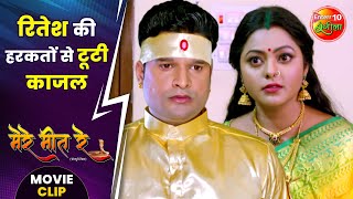 रितेश की हरकतों से टूटी काजल  Ritesh Pandey Kajal Yadav  Mere Meet Re Movie Clip [upl. by Castro]