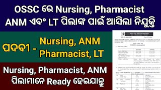 OSSC Nursing Pharmacist ANM ପାଇଁ ଆସିଲା ନିଯୁକ୍ତି ସୁଯୋଗ  OSSSC Nursing Officer Recruitment 2024 [upl. by Lowndes]