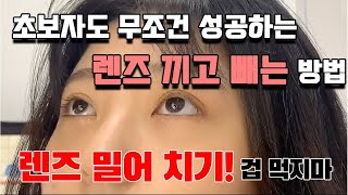 렌즈 초보자도 무조건 성공한다 이것만 따라해 렌즈 끼는법 렌즈 빼는법 밀어 치기 뒤집힌 렌즈 확인법 [upl. by Eibbil64]