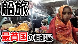 アジア最貧国の相部屋で船旅するとこうなりますA desperate voyage in Bangladesh [upl. by Georg]