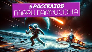 Гарри Гаррисон  ПЯТЬ РАССКАЗОВ  Аудиокнига Рассказ  Фантастика  Книга в Ухе [upl. by Dumanian711]