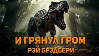 Рэй Брэдбери  И грянул гром Аудиокнига Фантастика [upl. by Nawor55]