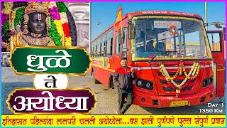 आपल्या लालपरीने अयोध्या दर्शन यात्रा संपूर्ण प्रवास  DHULE TO AYODHYA MSRTC FULL BUS JOURNEY [upl. by Ahmad]