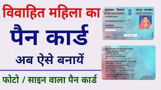 How to apply Pan card for married women  married women ka pan card kaise banega  Mahila ka pencard [upl. by Annairdna]