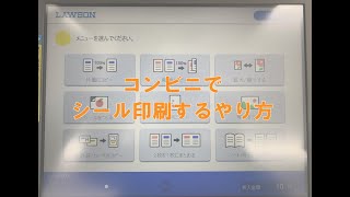 コンビニでシールを印刷する方法（ローソンのコピー機で実践） [upl. by Euv960]