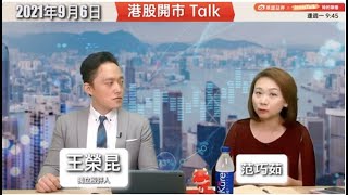 【華盛証券x InvesTalk：開市Talk】James拆解內地共富之謎｜企業暴利時代過去｜減碳 綠色 會跑贏｜TMT唔再長睇：王榮昆 692021 [upl. by Onilecram]