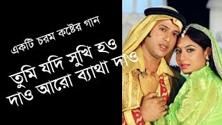 Tumi jodi shukhi hou dao aro betha dao mp3  তুমি যদি সুখী হও দাও আরো ব্যাথা দাও সুন্দরী বধূ [upl. by Cerf]