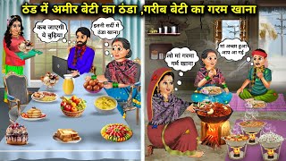 ठंड में अमीर बेटी का ठंडा गरीब बेटी का गरम खानाcartoon storiesrich and poor daughter stories [upl. by Yelrahc]