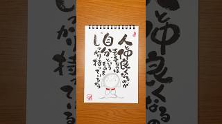 己書 筆 筆ペン 筆ペンアート 筆文字 筆文字アート 筆文字デザイン 書道 書道家 書道アート 書道作品 習字 元気が出る 漢字 japanesecalligraphy [upl. by Azial]